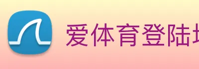 爱体育登陆地址 Logo